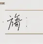 三江七泽(三江七泽情洄沿的意思)